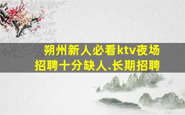 桂林KTV招聘
